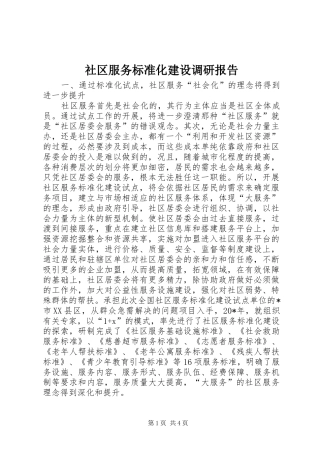 社区服务标准化建设调研报告