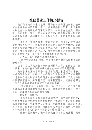 社区普法工作情形报告