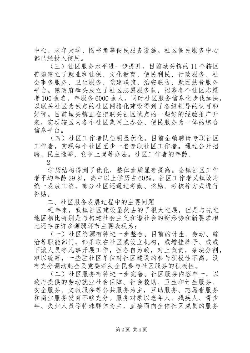 社区服务发展情况调研报告_第2页