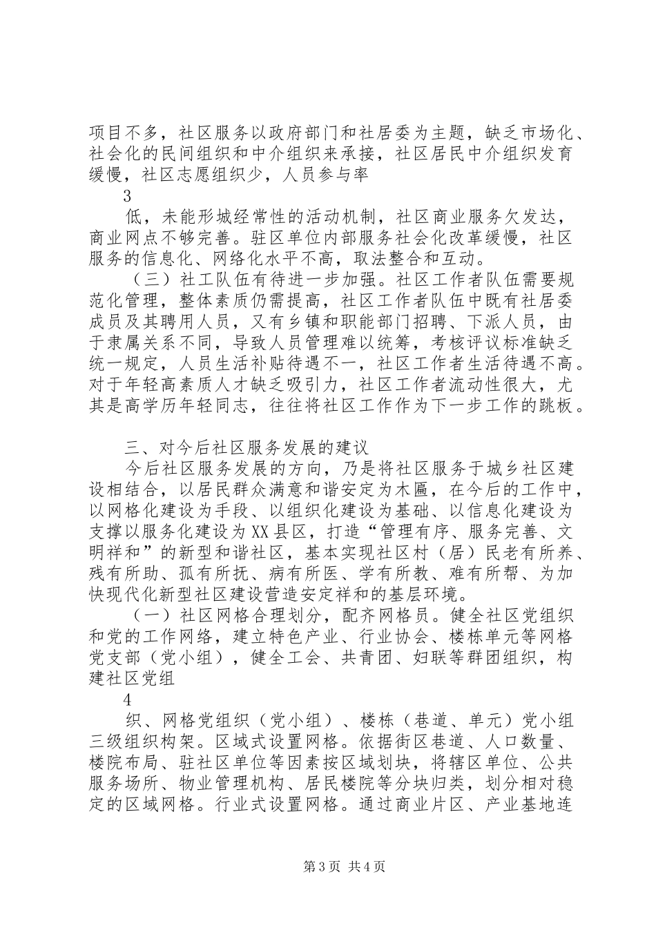 社区服务发展情况调研报告_第3页