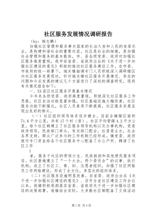 社区服务发展情况调研报告