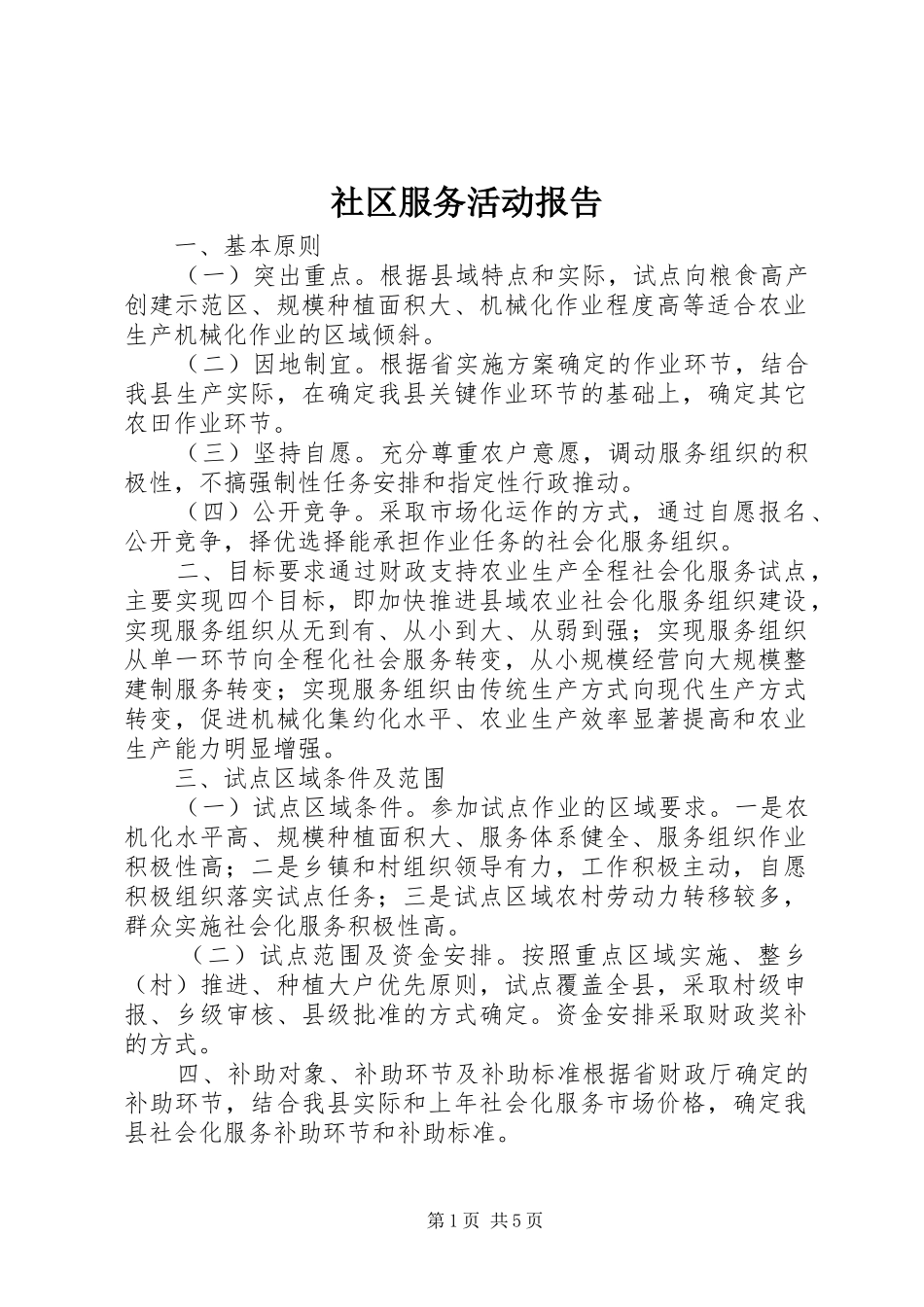 社区服务活动报告_第1页