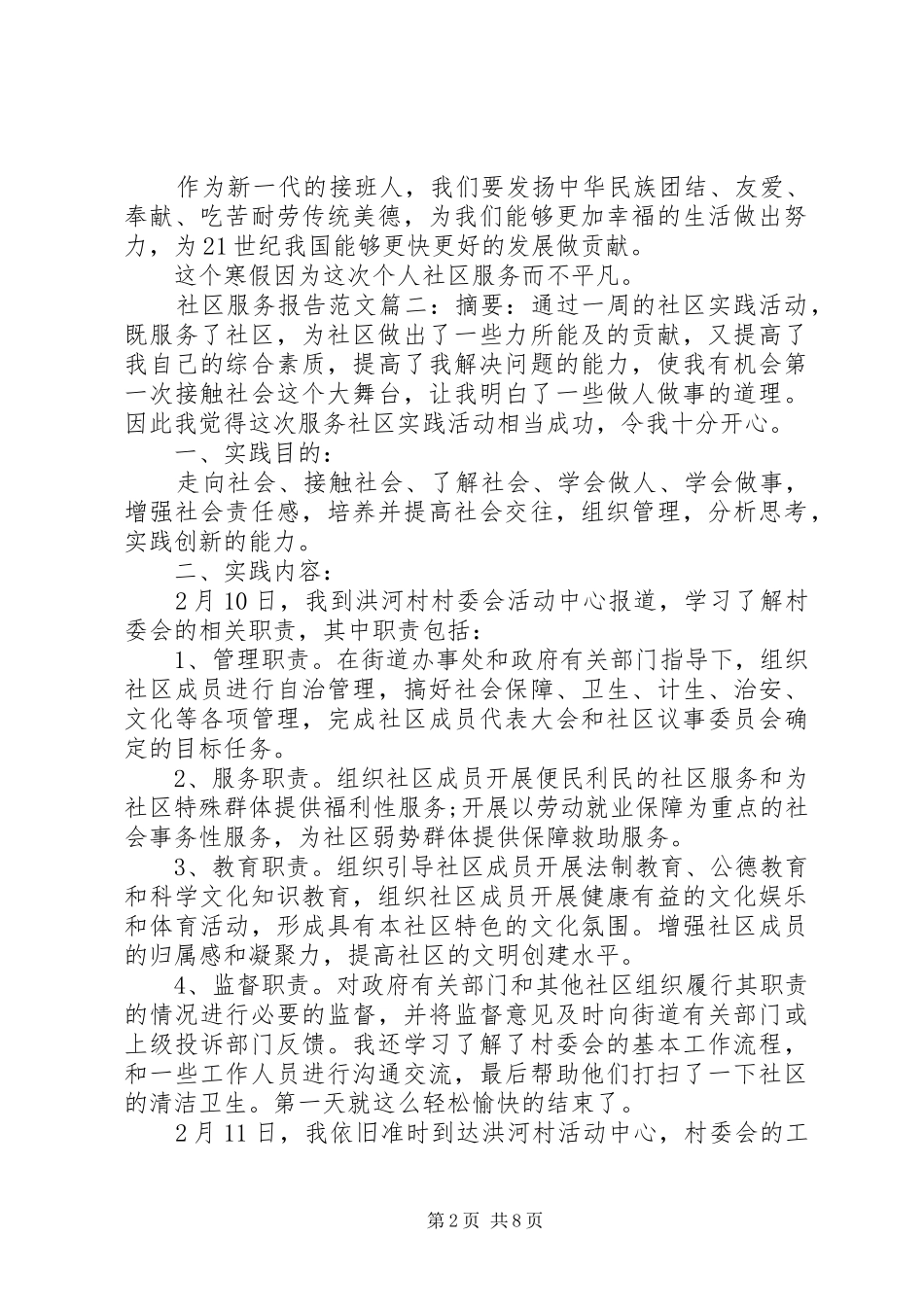 社区服务报告范文3篇_第2页