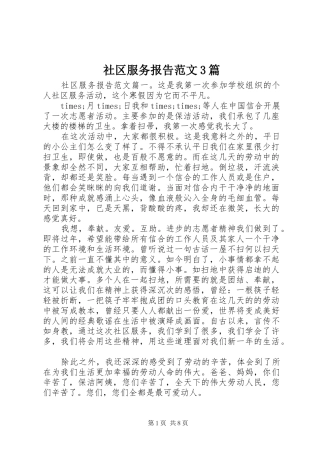 社区服务报告范文3篇