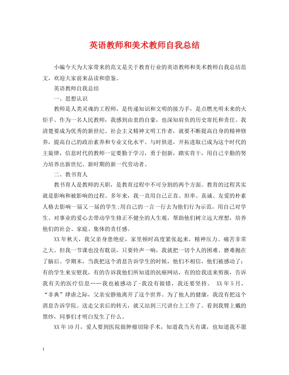 英语教师和美术教师自我总结 _第1页