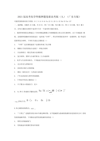 2021届高三高考化学终极押题卷(5月)新高考版(九)(广东专版)(含答案...