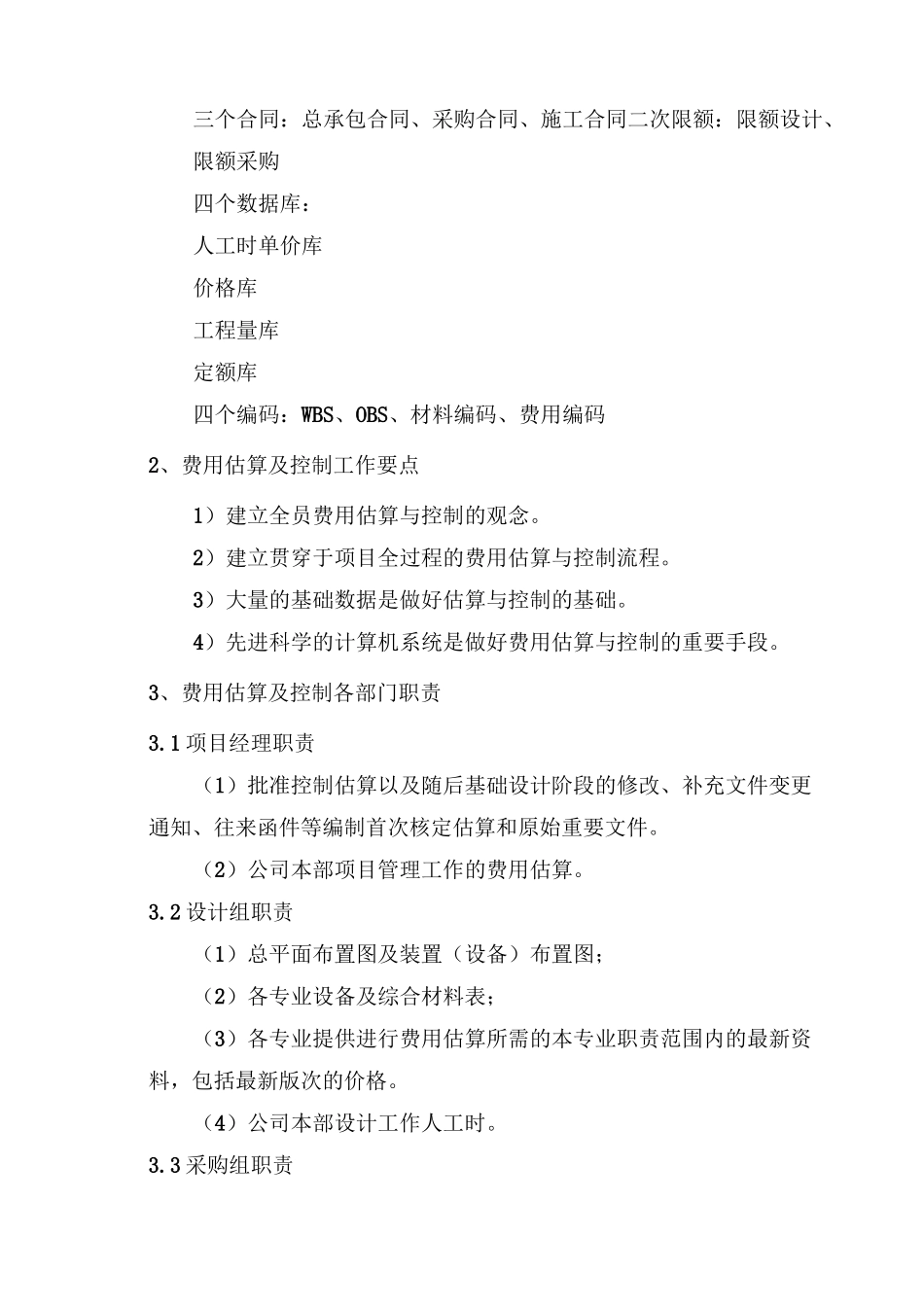 投资控制及保障措施_第2页