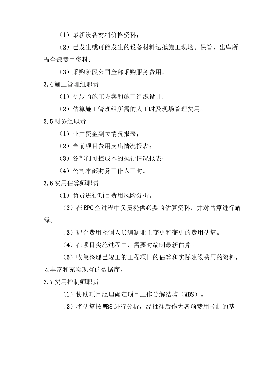 投资控制及保障措施_第3页