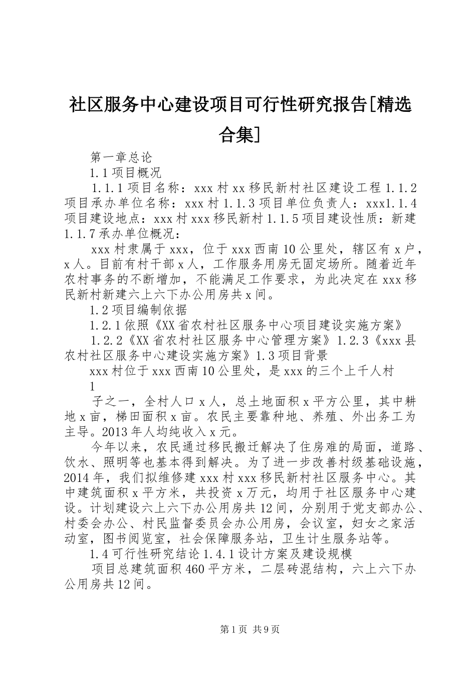 社区服务中心建设项目可行性研究报告[精选合集]_第1页