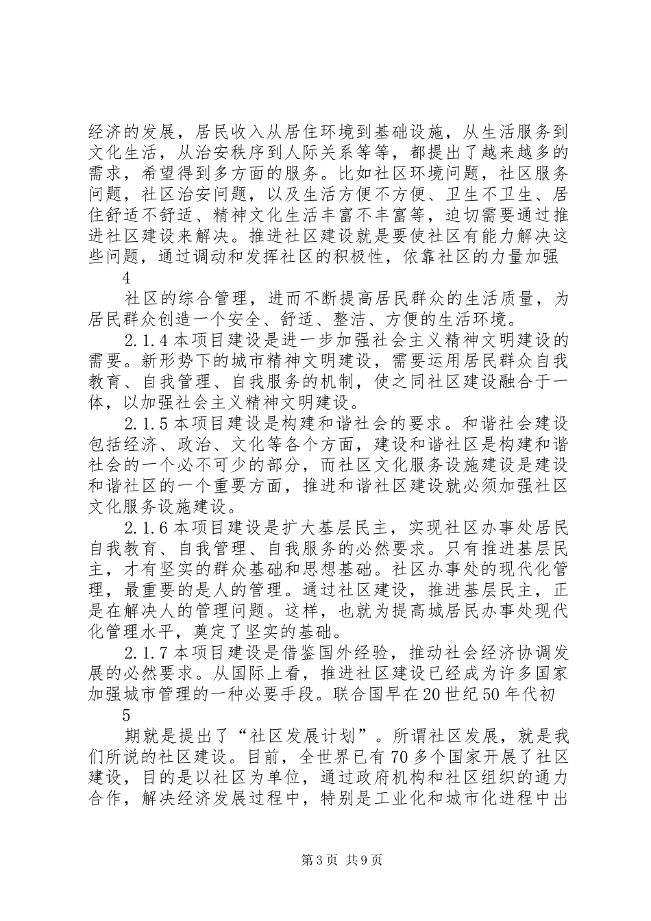 社区服务中心建设项目可行性研究报告[精选合集]_第3页