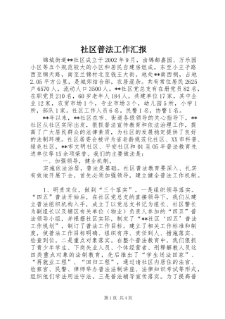 社区普法工作汇报