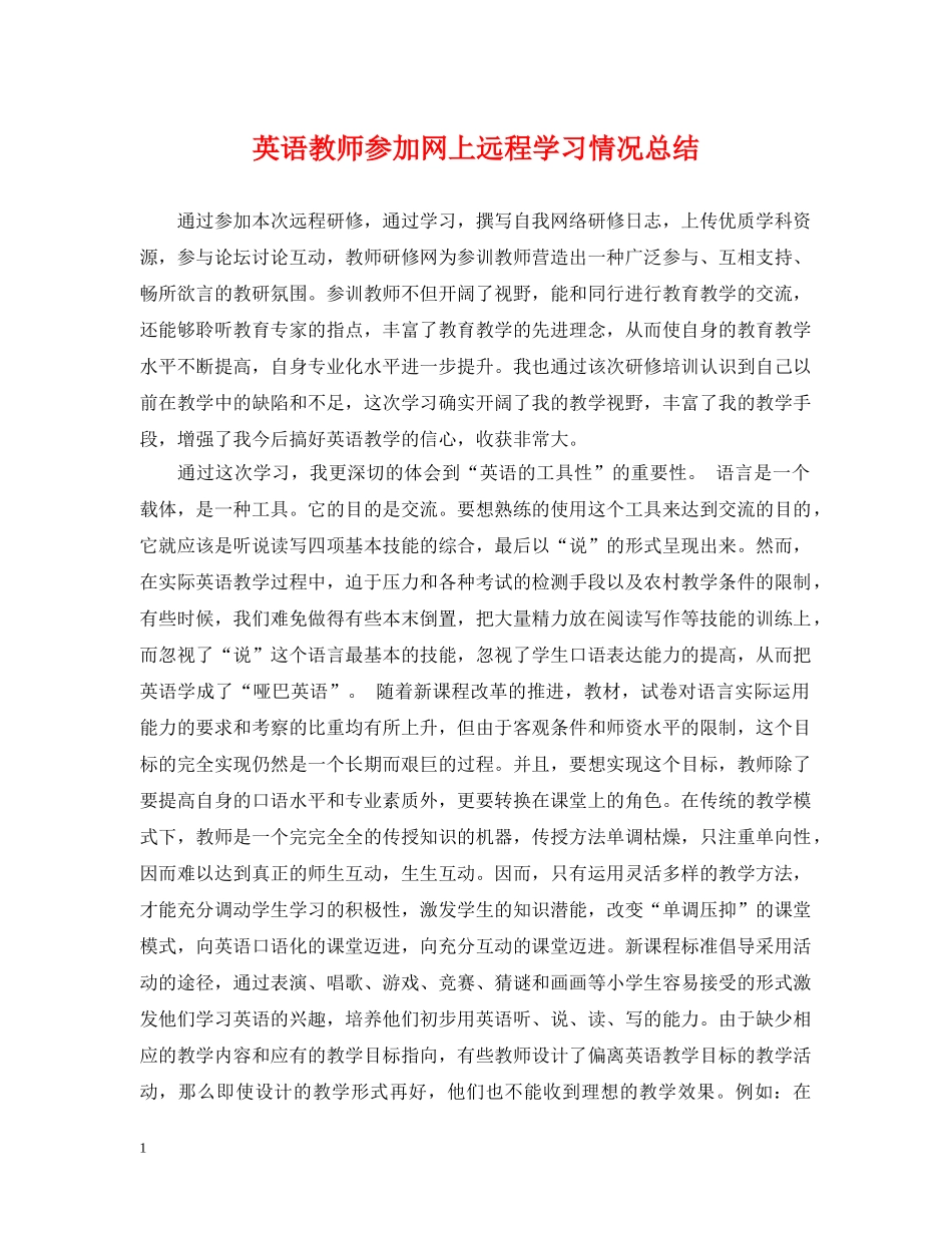 英语教师参加网上远程学习情况总结 _第1页