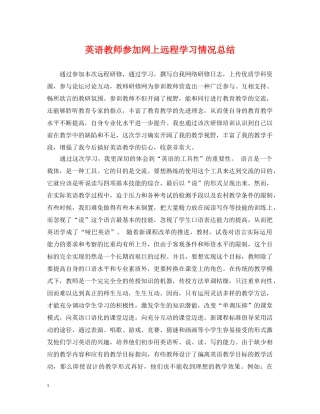 英语教师参加网上远程学习情况总结 