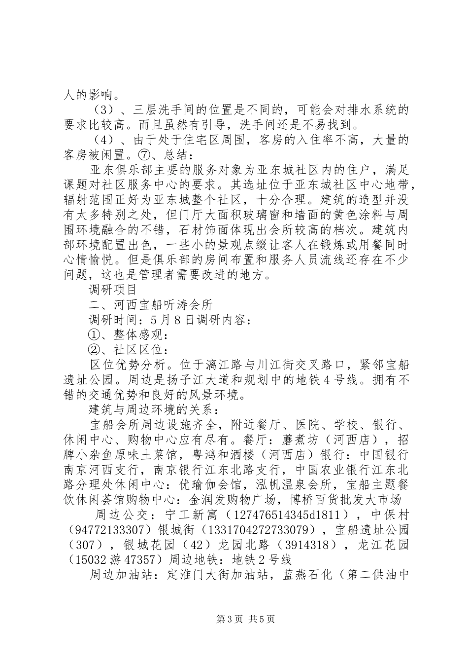 社区服务中心实地调研报告_第3页