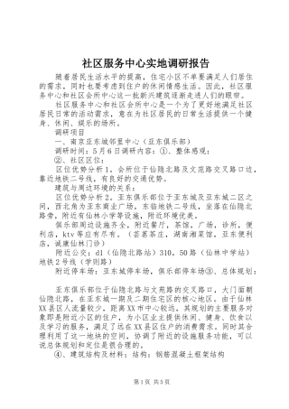 社区服务中心实地调研报告