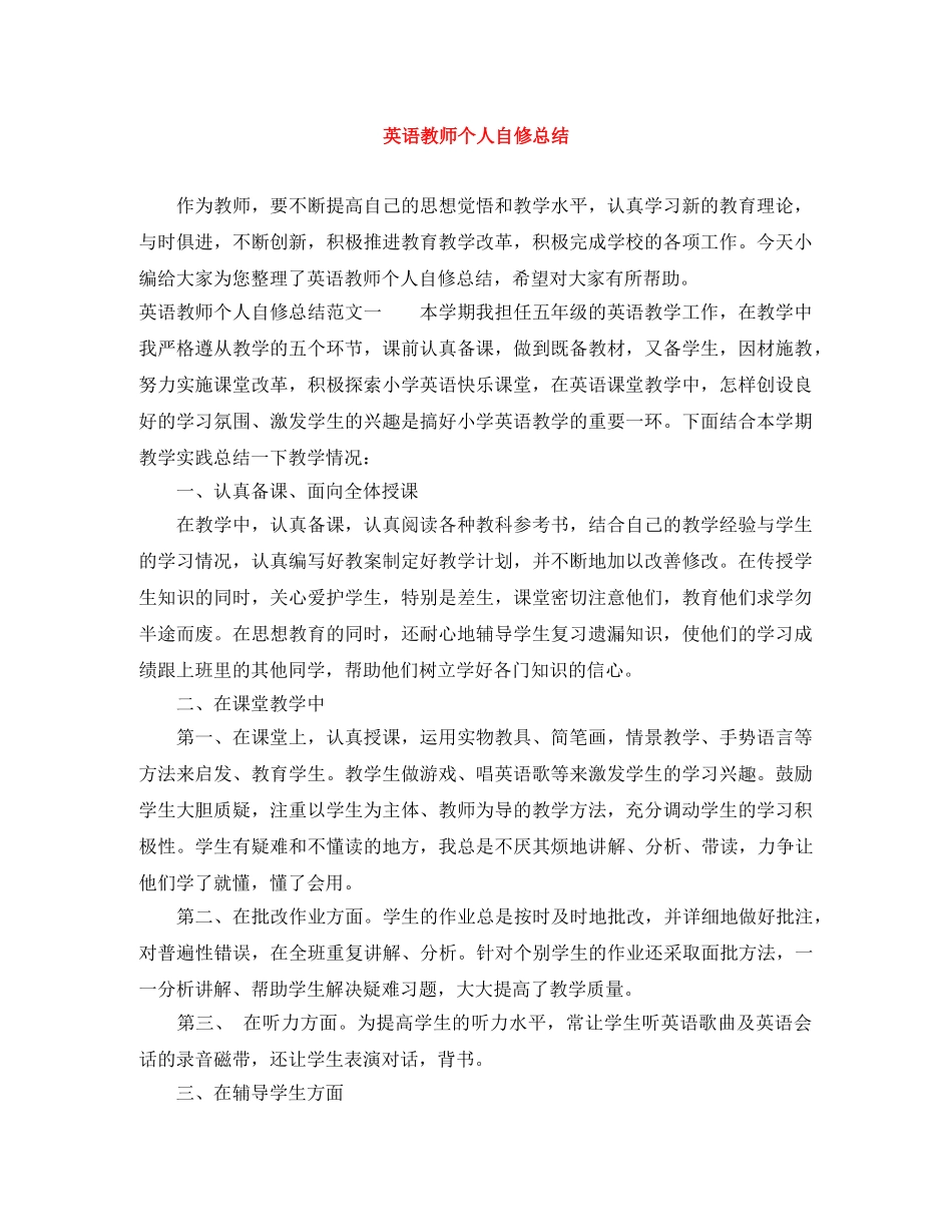 英语教师个人自修总结 _第1页