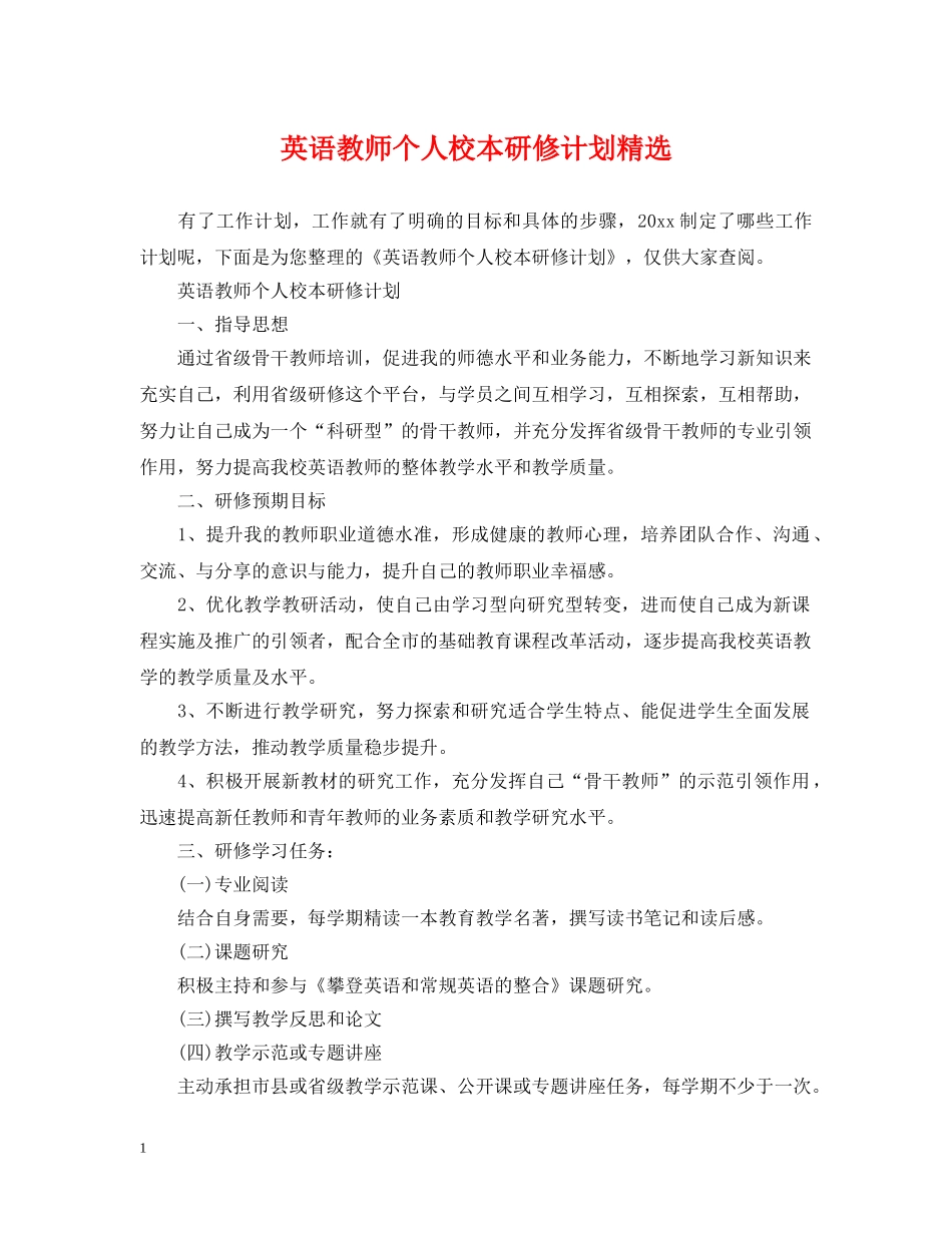英语教师个人校本研修计划精选 _第1页