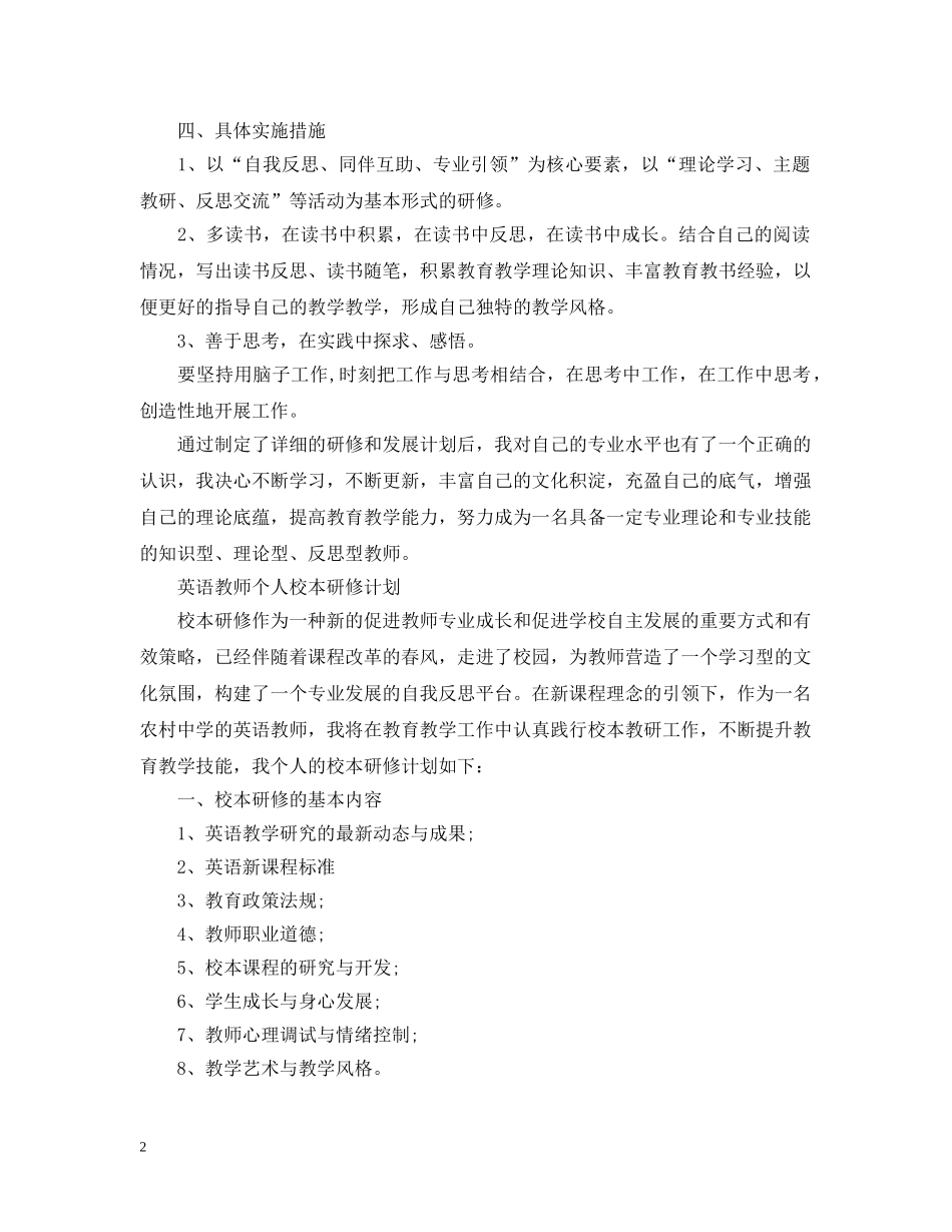 英语教师个人校本研修计划精选 _第2页