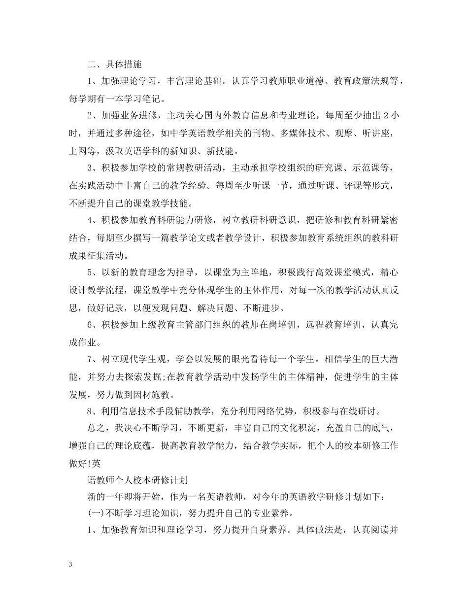 英语教师个人校本研修计划精选 _第3页