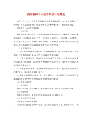 英语教师个人校本研修计划精选 