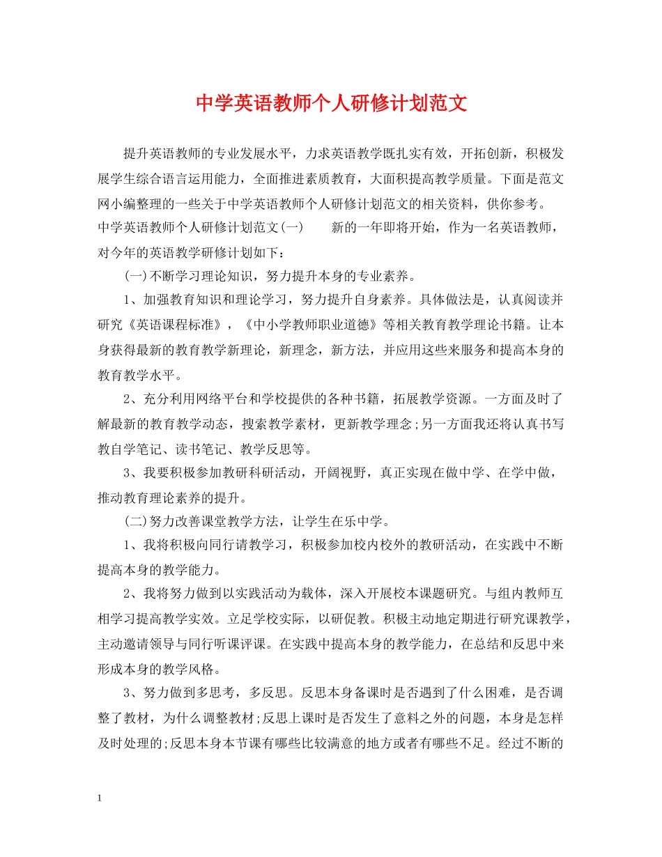 英语教师个人研修计划范文 _第1页