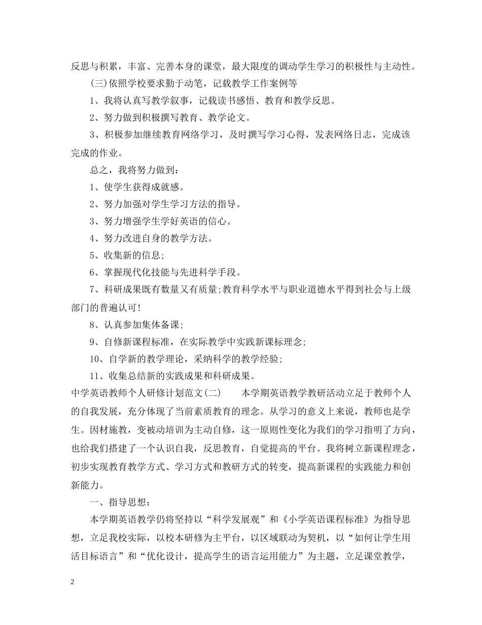 英语教师个人研修计划范文 _第2页
