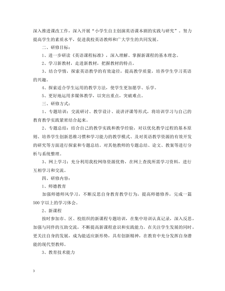 英语教师个人研修计划范文 _第3页