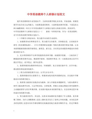 英语教师个人研修计划范文 