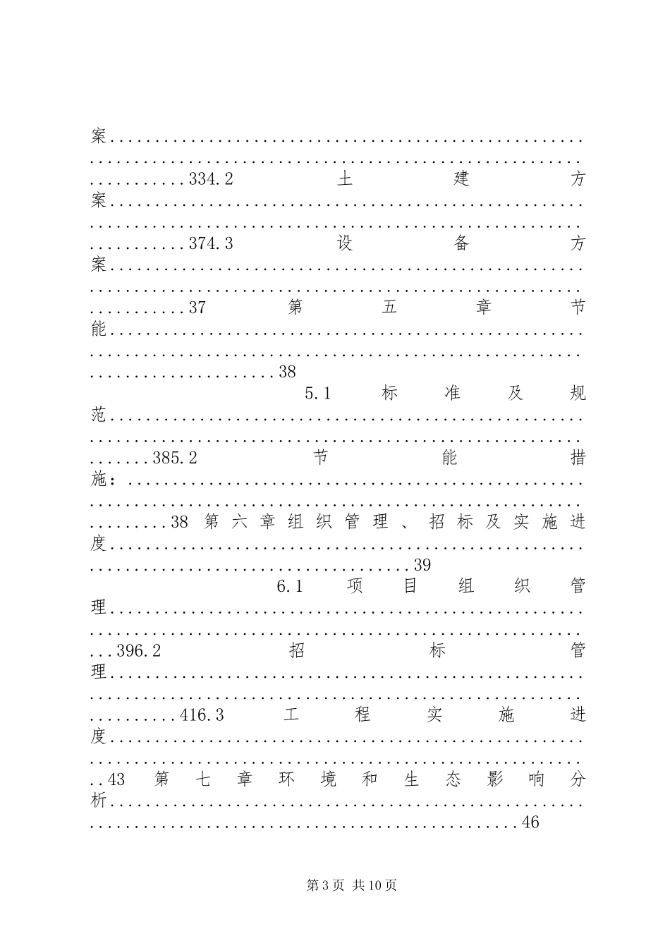 社区服务体系改扩建工程项目投资申请报告_第3页