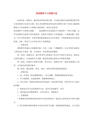 英语教师个人研修计划 