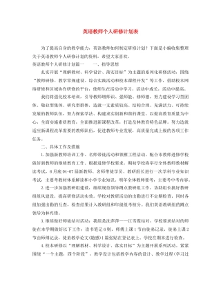 英语教师个人研修计划表 