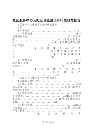 社区服务中心及配套设施建设可行性研究报告