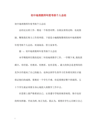 初中地理教师年度考核个人总结2)