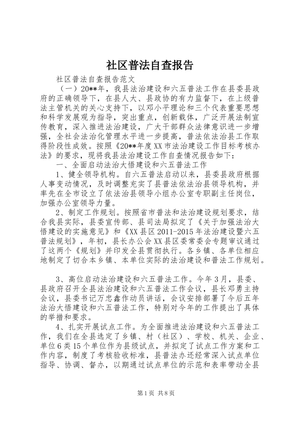 社区普法自查报告_第1页