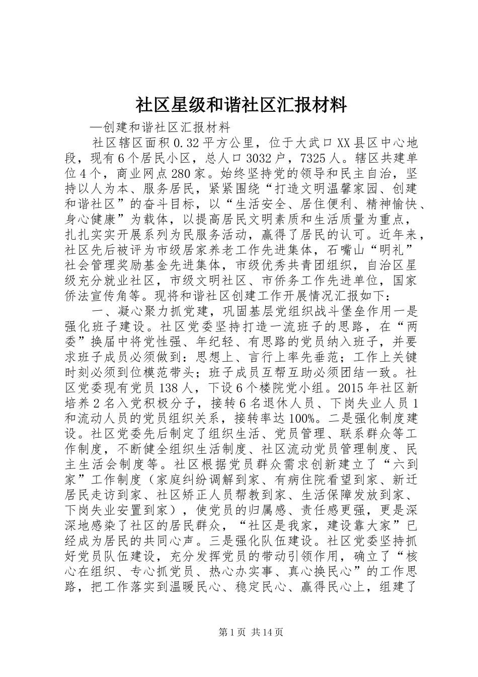 社区星级和谐社区汇报材料_第1页