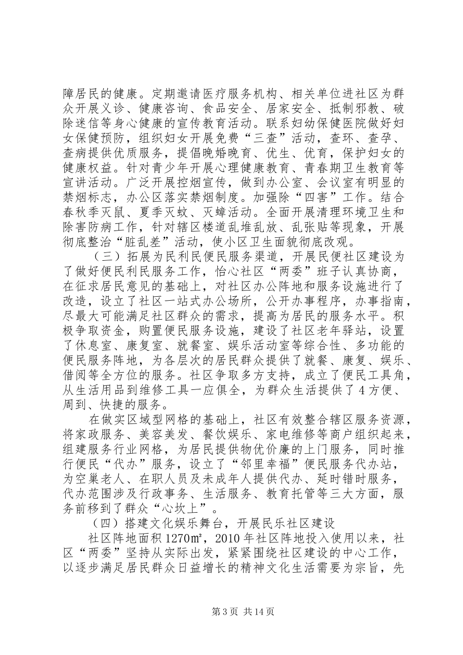 社区星级和谐社区汇报材料_第3页