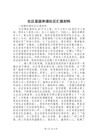 社区星级和谐社区汇报材料