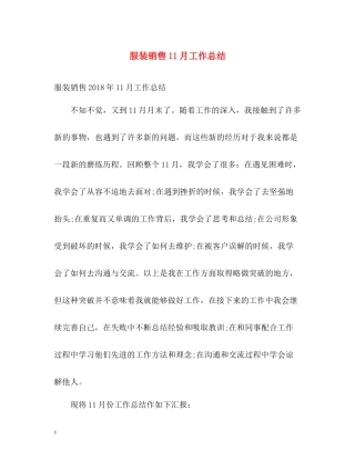 服装销售11月工作总结
