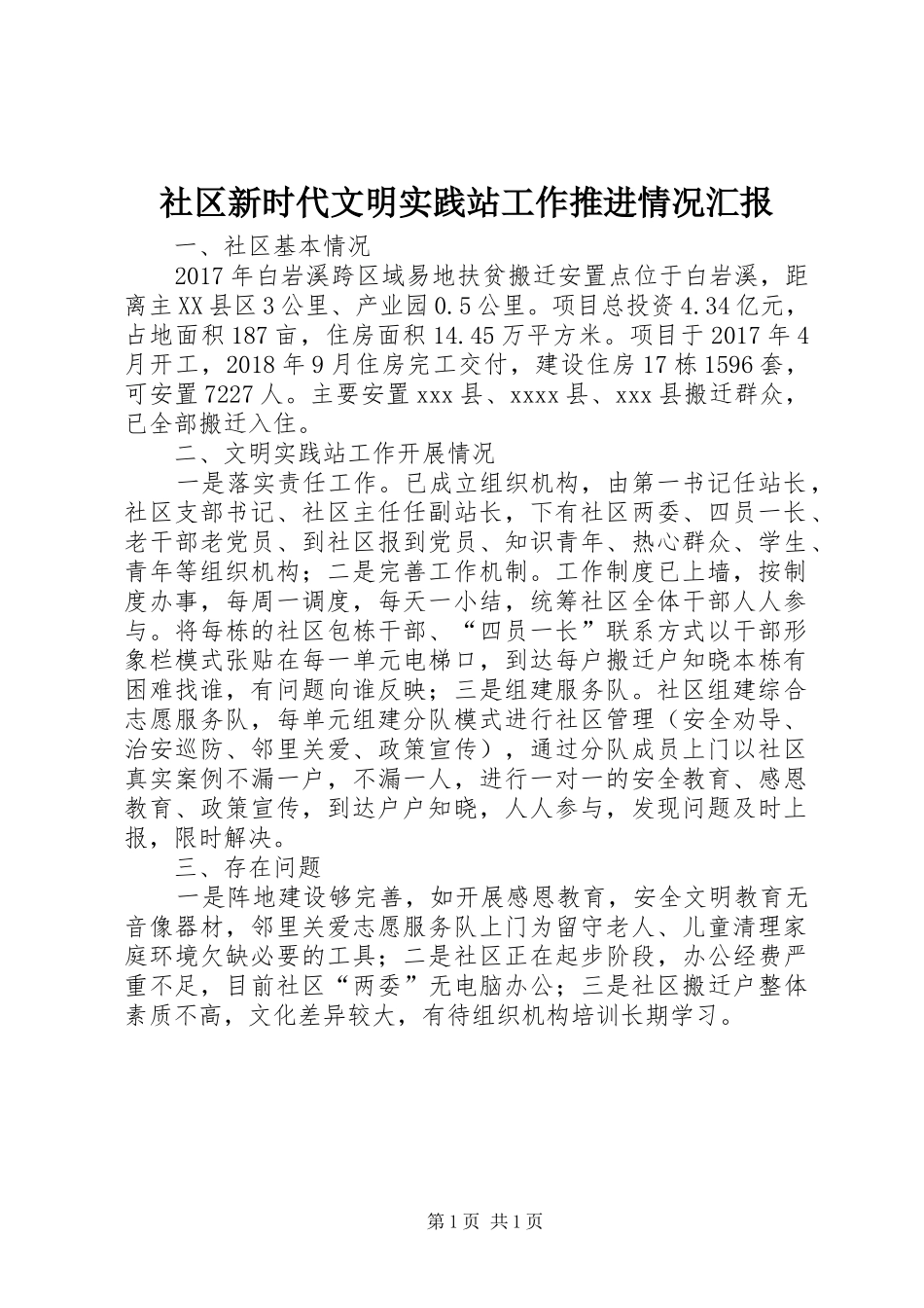社区新时代文明实践站工作推进情况汇报_第1页