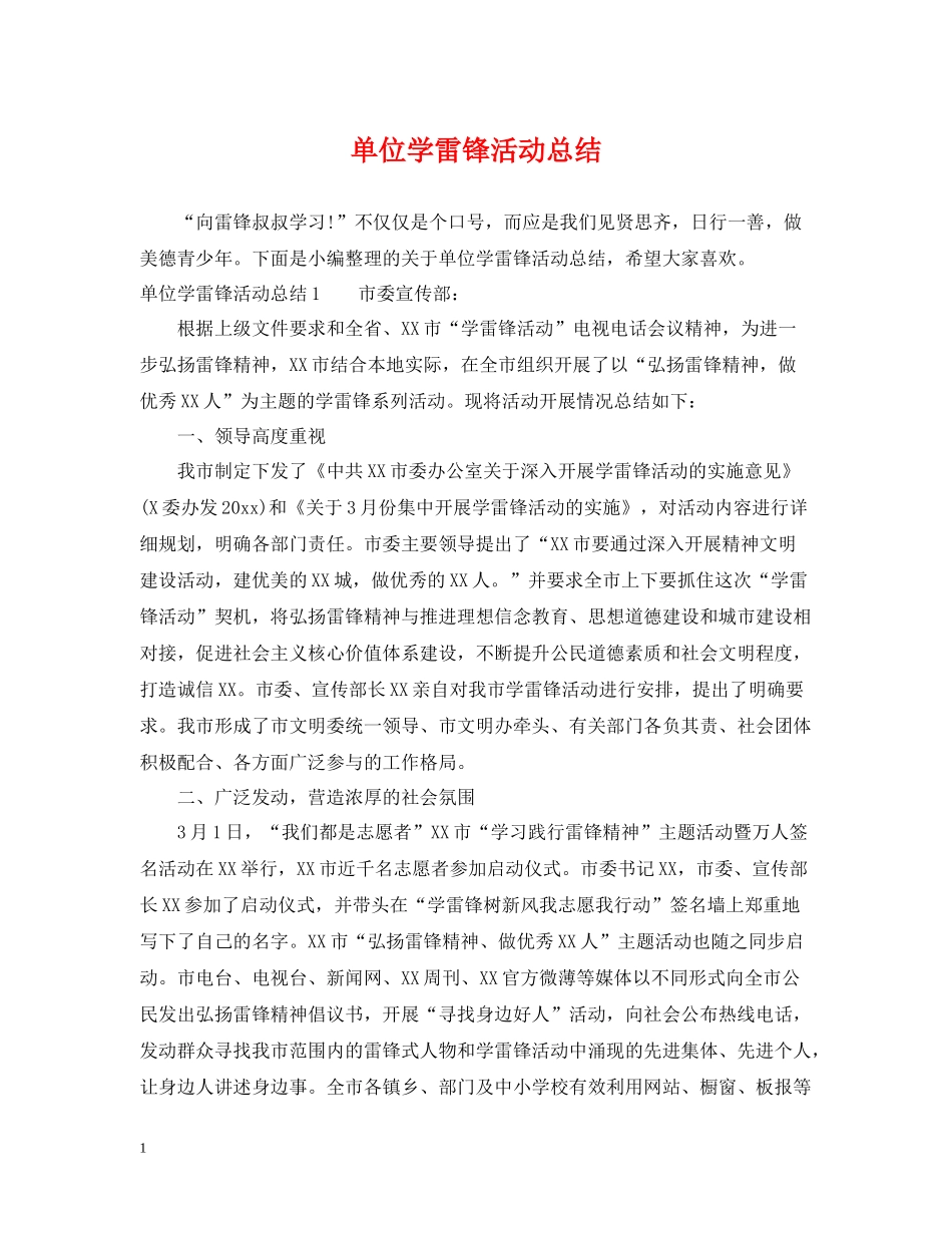 单位学雷锋活动总结_第1页