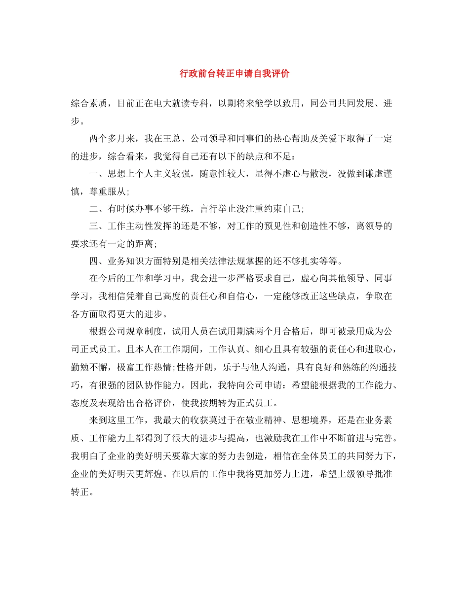 行政前台转正申请自我评价_第1页