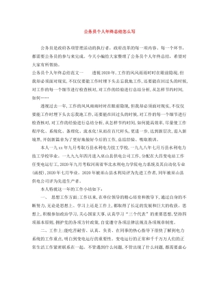 公务员个人年终总结怎么写