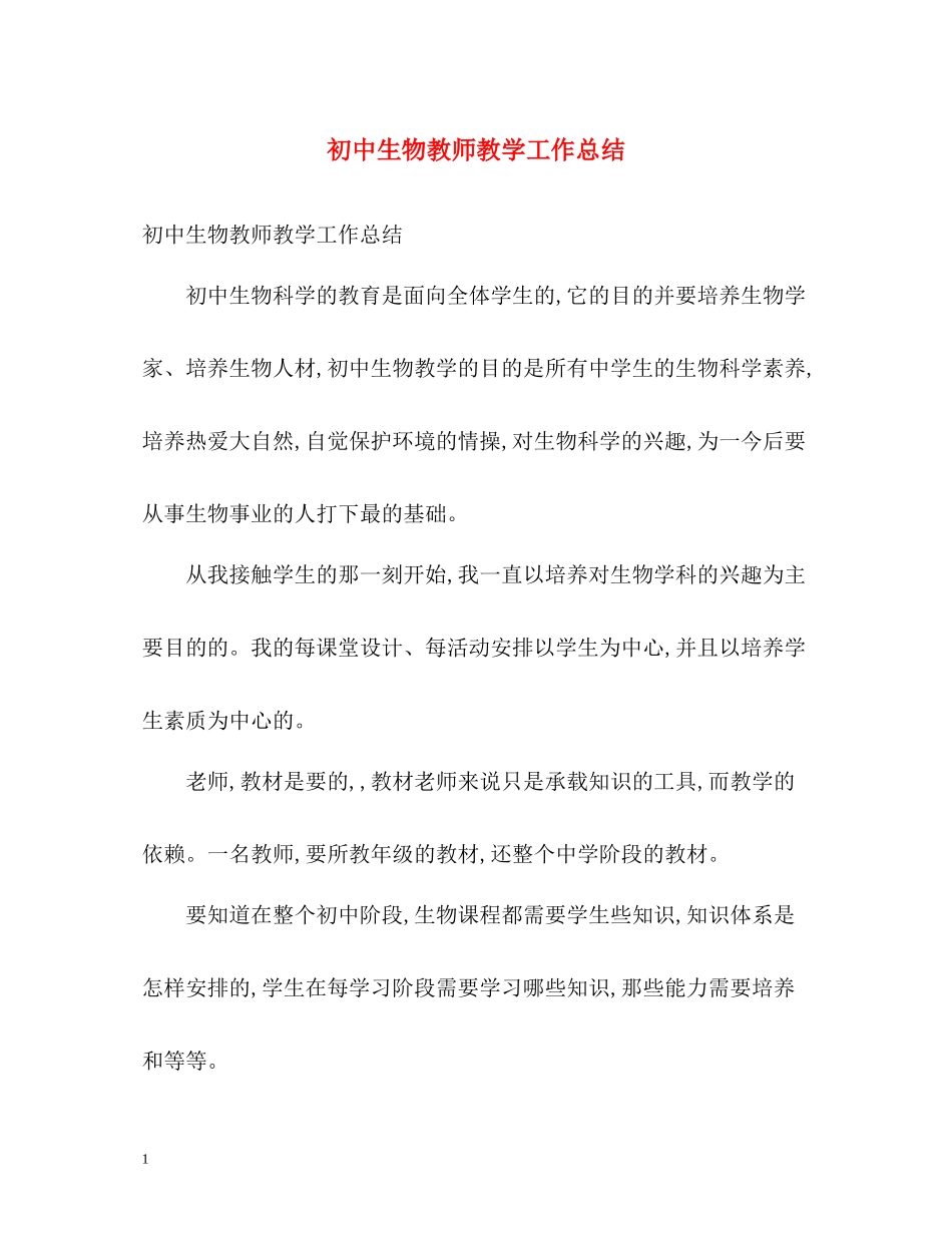 初中生物教师教学工作总结2)_第1页