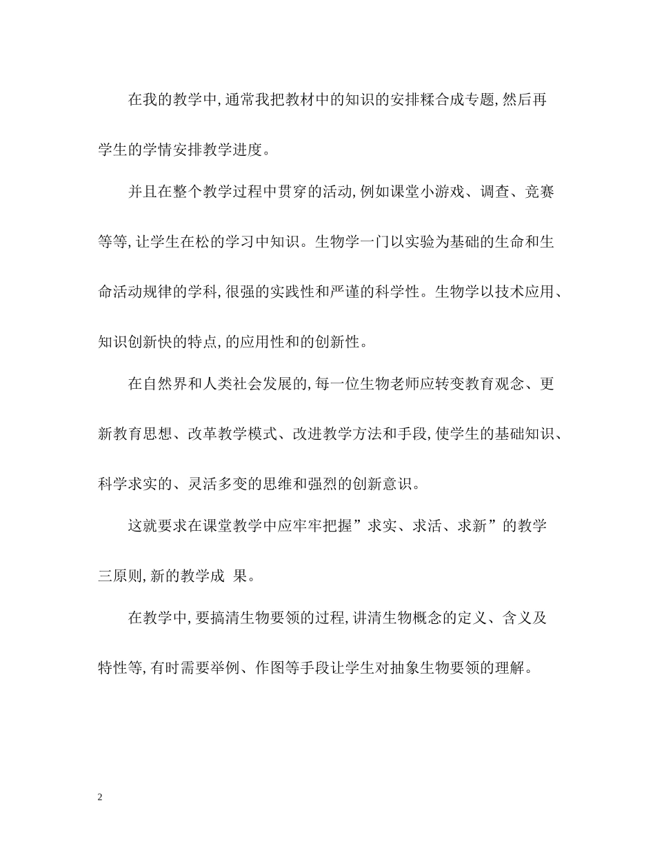 初中生物教师教学工作总结2)_第2页