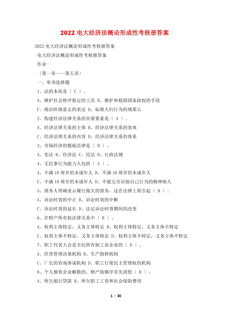 2022电大经济法概论形成性考核册答案_第1页