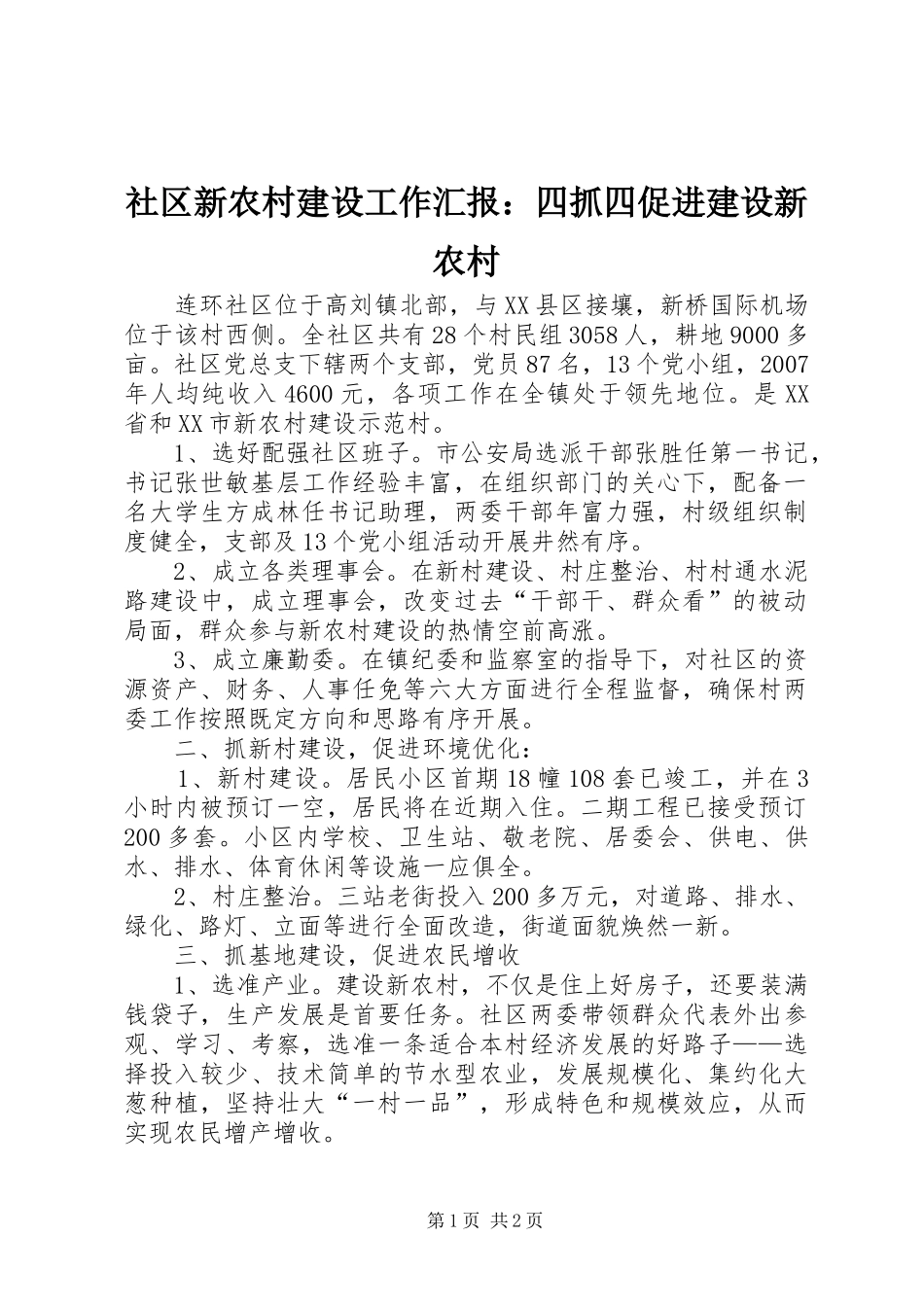 社区新农村建设工作汇报：四抓四促进建设新农村_第1页
