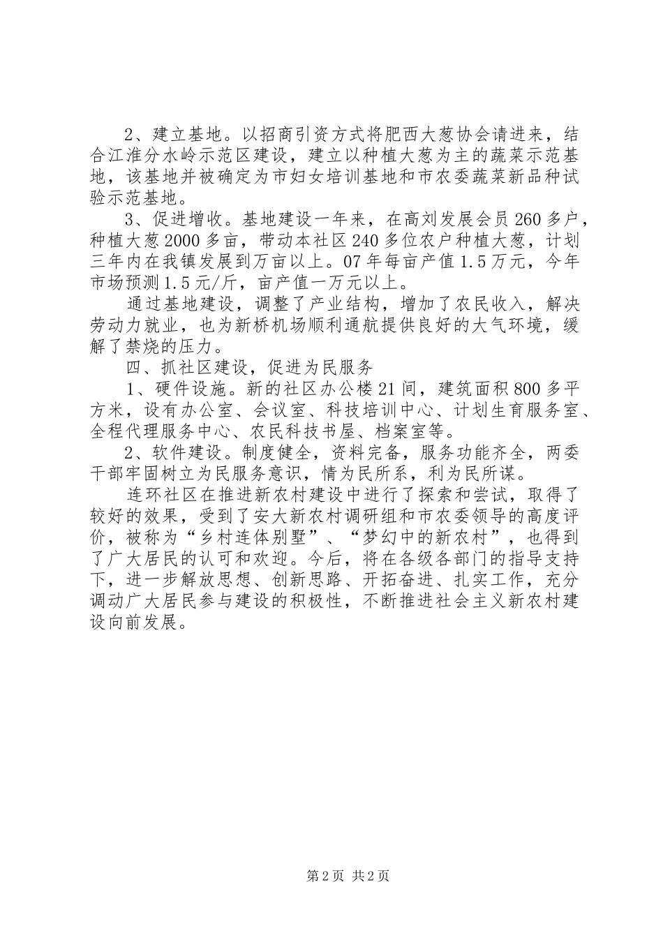 社区新农村建设工作汇报：四抓四促进建设新农村_第2页