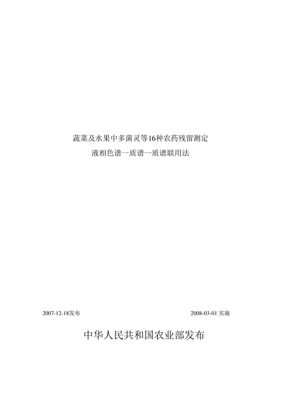 NY∕T1452007蔬菜及水果中多菌灵等16种农药残留测定液相色谱-质谱-质谱联用法_第1页