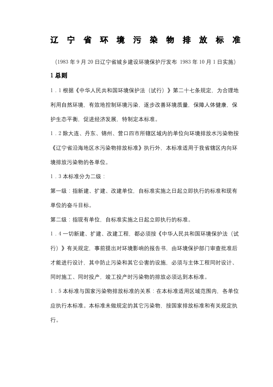 辽宁环境污染物排放标准_第2页