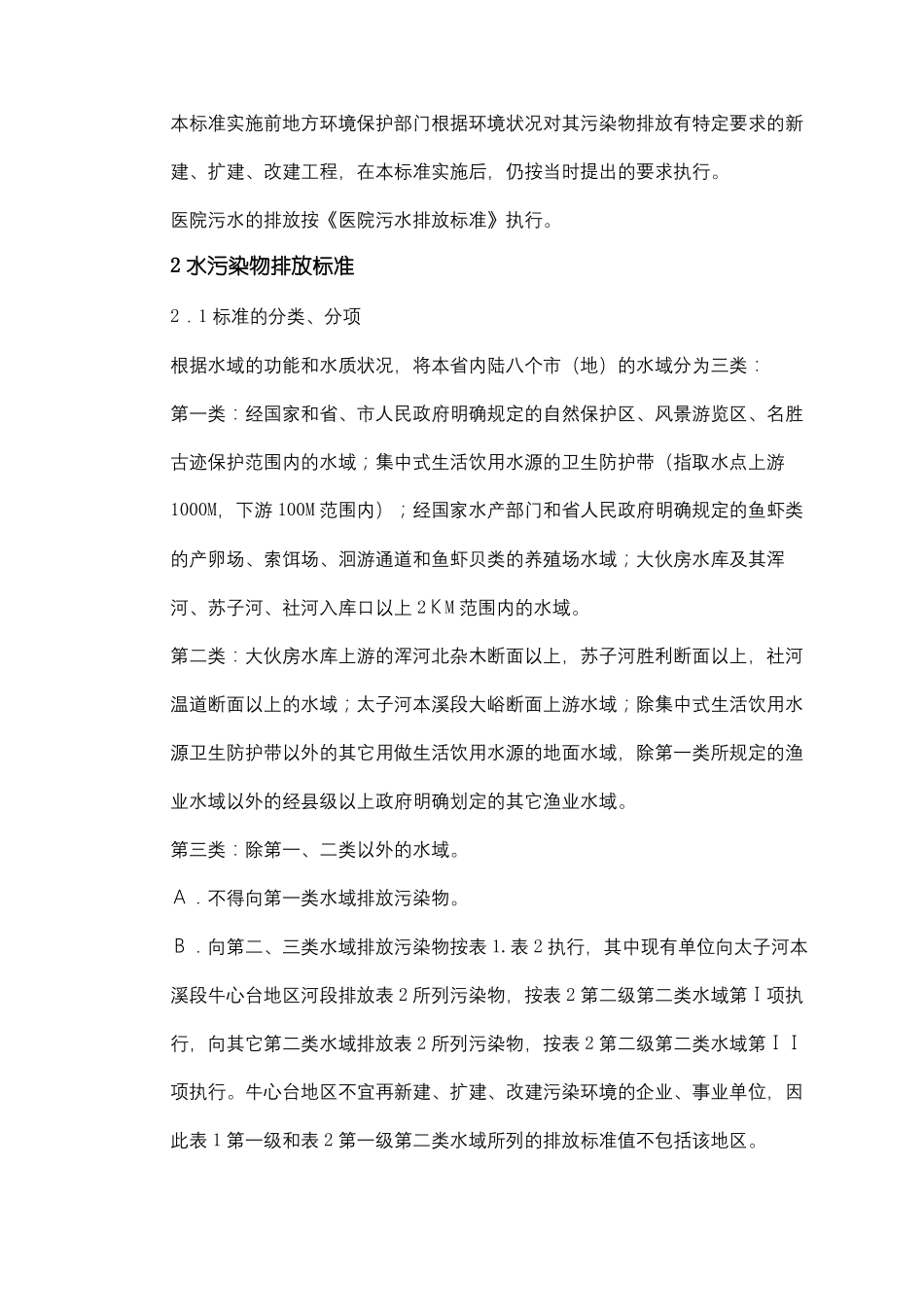 辽宁环境污染物排放标准_第3页